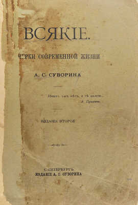 Суворин А.С. Всякие. Очерки современной жизни. 2-е изд. СПб.: Издание А.С. Суворина, 1909.
